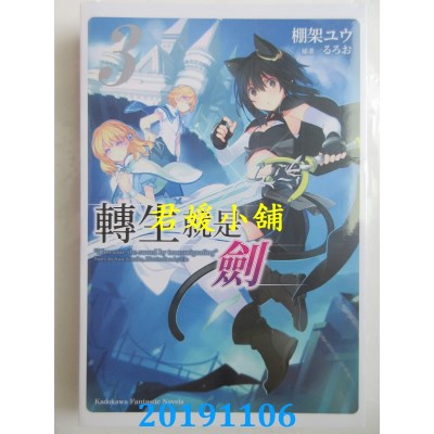 空运版  角川小说  转生就是剑 (3)  作者： 棚架ユウ(全新)