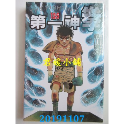 空运版  东立  第一神拳 125
 作者： 森川让次(全新)