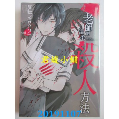 空运版  青文  老师的温柔杀人方法(02) 
作者： 反转シャロウ
