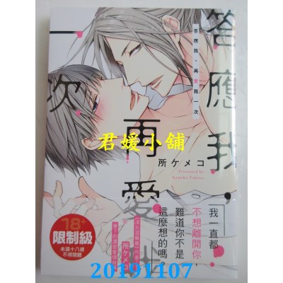 空运版  角川  答应我，再爱我一次 全
 作者： 所 ケメコ(全新)
