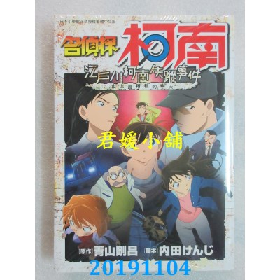 空运  青文  名侦探柯南 江户川柯南失踪事件 ～史上最糟糕的两天～(全)