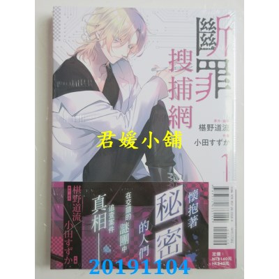 空运版  东立  断罪搜捕网 1  作者： 椹野 道流, 小田 すずか