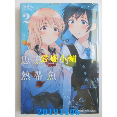 空运版  角川  思慕雪的热带鱼 (2)  作者： 萩野 まこと(全新)