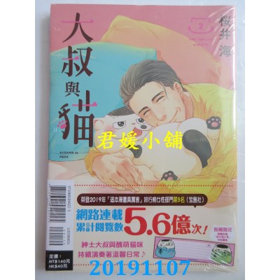 空运版  东立  大叔与猫 2(首刷附录版)
 作者： 樱井海(全新)