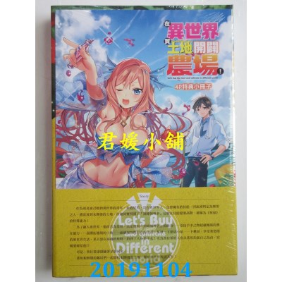 空运版  东立小说  在异世界买土地开辟农场！1 (首刷附录版)