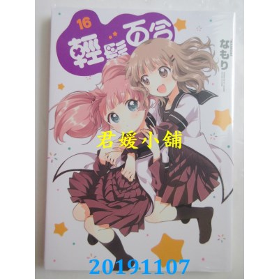 空运版  东立  轻松百合 16
 作者： なもり(全新)