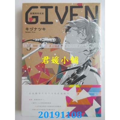 空运版  尖端  GIVEN 被赠与的未来(05)  作者：キヅナツキ(全新)