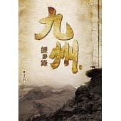 空运版  尖端小说  九州缥缈录(六)
 作者： 江南(全新)