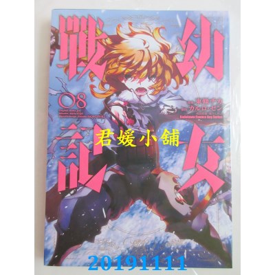 空运版  角川  幼女战记 (8)
 作者： 东条 チカ, カルロ・ゼン