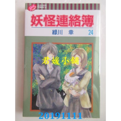 空运版  东立  妖怪连络簿 24
 作者： 绿川幸(全新)