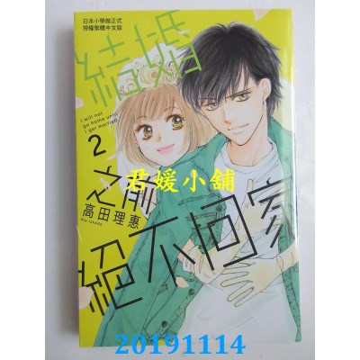 空运版  长鸿  结婚之前绝不回家 2
 作者： 高田理惠(全新)