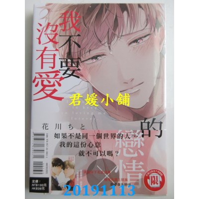 空运版  东立  我不要没有爱的恋情 全
 作者： 花川 ちと(全新)