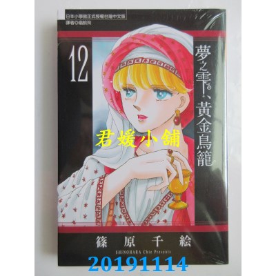 空运版  东立  梦之雫、黄金鸟笼 12 
作者： 篠原千绘(全新)