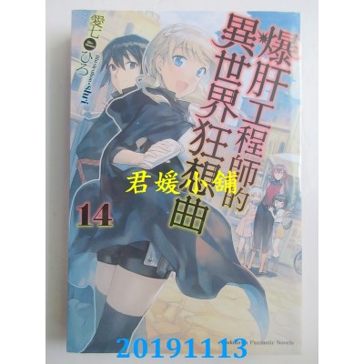 空运版  角川小说  爆肝工程师的异世界狂想曲 (14)(全新)