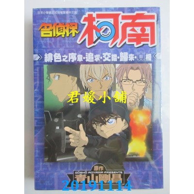 空运版  青文  名侦探柯南 绯色之序章．追求．交错．归来．真相