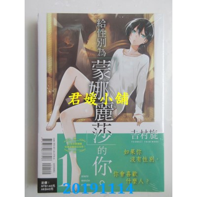 空运  东立  给性别为「蒙娜丽莎」的你。1  作者： 吉村旋(全新)