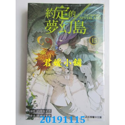 空运版  东立  约定的梦幻岛 15
 作者： 白井カイワ, 出水ぽすか
