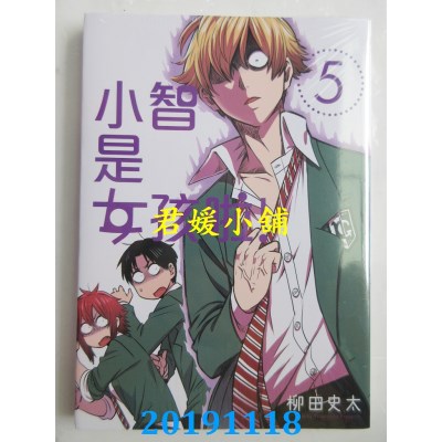 空运版  东立  小智是女孩啦! 5 
作者： 柳田史太(全新)