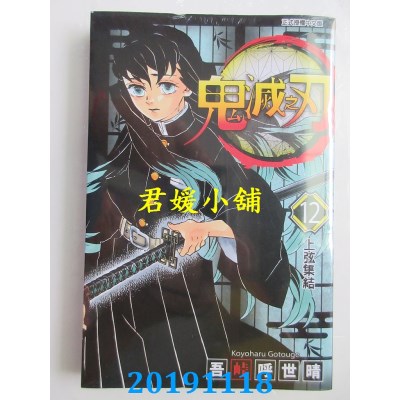空运版  东立  鬼灭之刃 12
 作者： 吾卡呼世晴(全新)