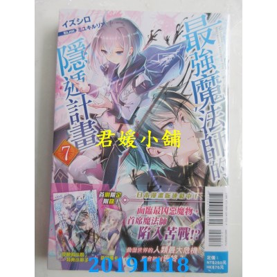 空运版  东立小说  最强魔法师的隐遁计划 7(首刷限定版)
(全新)