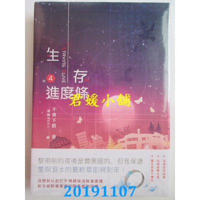 空运版  畅销书  生存进度条4（完）
 作者： 不会下棋(全新)!