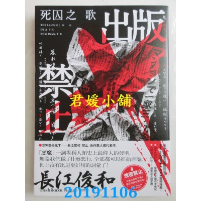 空运版  畅销书  出版禁止：死囚之歌
 作者： 长江俊和(全新)!