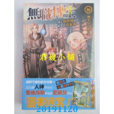 空运  角川小说  无职转生 ~到了异世界就拿出真本事~ (16)(全新)