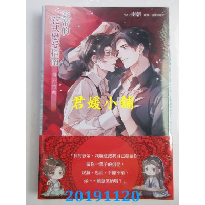 空运版  东立小说  影帝的花式恋爱指南 3
 作者： 南朝(全新)
