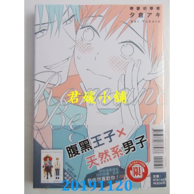 空运版  东立  恋爱初学者 全 
作者： 夕仓アキ(全新)
