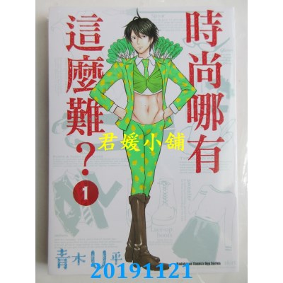空运版  角川  时尚哪有这么难？ (1)
 作者： 青木Ｕ平(全新)