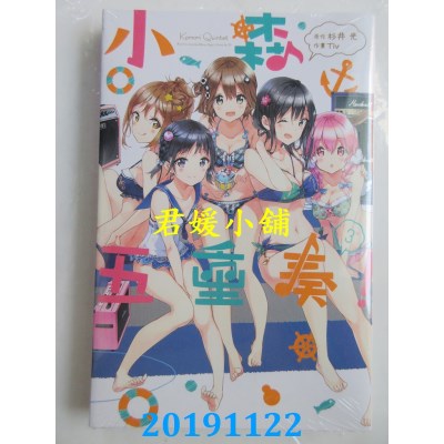 空运版  东立  小森五重奏！ 3完 
作者： 杉井 光, Tiv(全新)