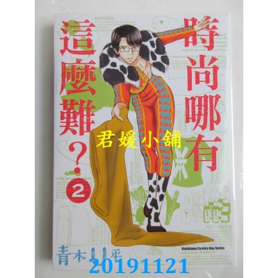 空运版  角川  时尚哪有这么难？ (2)
 作者： 青木Ｕ平(全新)