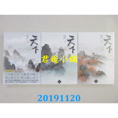 空运版  畅销书  天下  上中下  作者： 梦溪石(全新)!