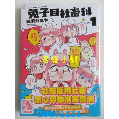 空运版  青文  兔子目社畜科(01)
 作者： 藤泽カミヤ(全新)
