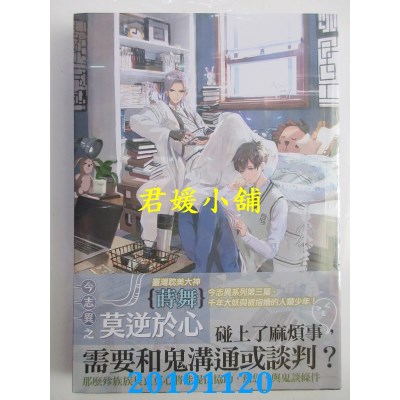 空运版  畅销书  今志异之莫逆于心
 作者： 莳舞(全新)!