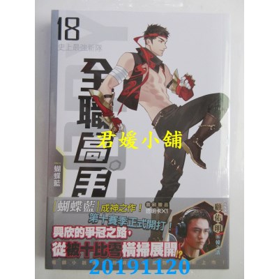 空运版  知翎  全职高手18 史上最强新队（新装版）(全新)