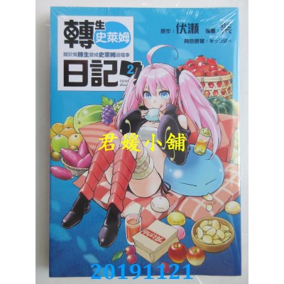 空运版  东立  转生史莱姆日记 关于我转生变成史莱姆这档事 2