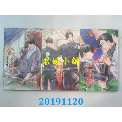 空运版  知翎  金玉王朝 第九部 层流  (上)(中)(下)  作者：风弄