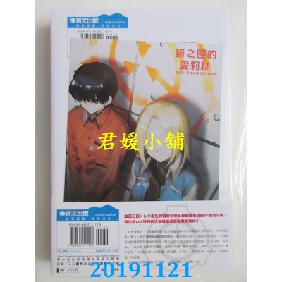 空运版  青文小说  镜之国的爱莉丝 -SCP FOUNDATION- (01)(全新)