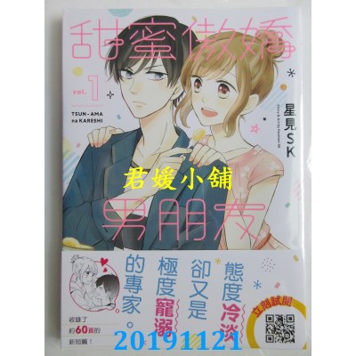 空运版  青文  甜蜜傲娇男朋友(01)
 作者： 星见SK(全新)