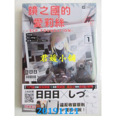 空运版  青文小说  镜之国的爱莉丝 -SCP FOUNDATION- (01)(全新)