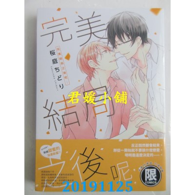 空运版  东贩  完美结局之后呢…  作者： 樱庭ちどり(全新)