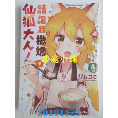 空运版  角川  请让我撒娇，仙狐大人！ (4)  作者： リムコロ
