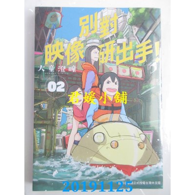 空运版  东贩  别对映像研出手！2
 作者： 大童澄瞳(全新)