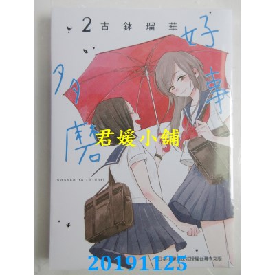 空运版  东贩  好事多磨 2
 作者： 古钵琉华(全新)