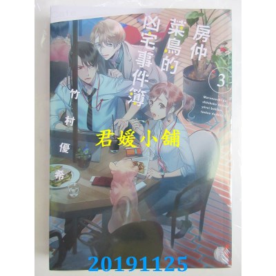 空运  角川小说  房仲菜鸟的凶宅事件簿3
 作者： 竹村优希(全新)
