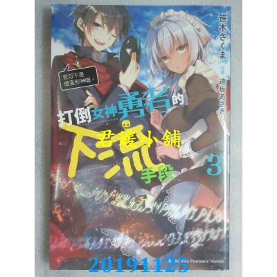空运  角川小说  打倒女神勇者的下流手段(3)「我可不是坏蛋邪神喔。」