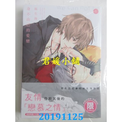 空运版  东贩  身不由己的爱恋 上【限】
 作者： 麻生海(全新)