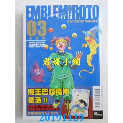 空运版  东立  勇者斗恶龙列传 罗德的纹章 完全版 3(首刷附录版)
