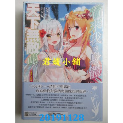 空运版  东立小说  看来我的身体天下无敌呢 3(首刷限定版)(全新)